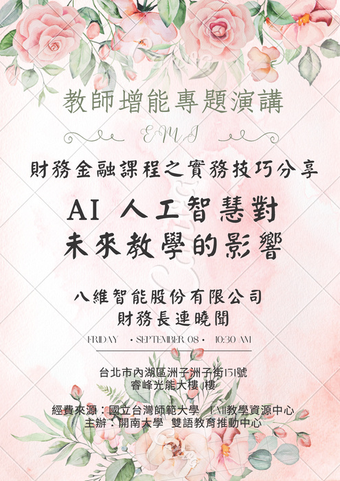 【活動】教師增能-財務金融課程之實務技巧分享專題講座圖片