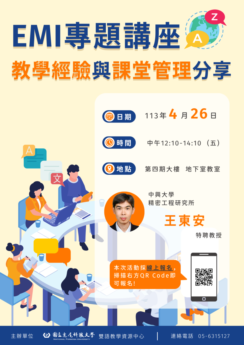 國立虎尾科技大學「EMI課程教學經驗與課堂管理分享」圖片
