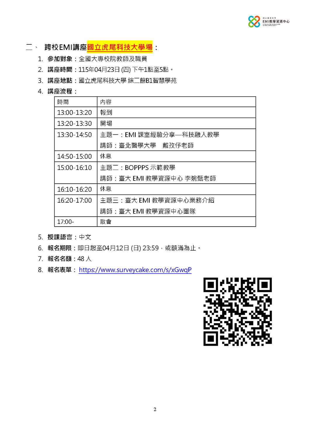 國立臺灣大學EMI教學資源中心1142學期「跨校EMI講座」圖片