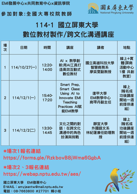 國立屏東大學EMI發展中心114-1學期「數位教材製作」與「跨文化溝通」系列講座圖片