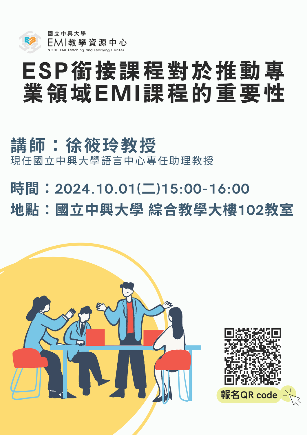 國立中興大學EMI教學資源中心113-1學期「ESP銜接課程對於推動專業領域EMI課程的重要性」諮詢討論會圖片