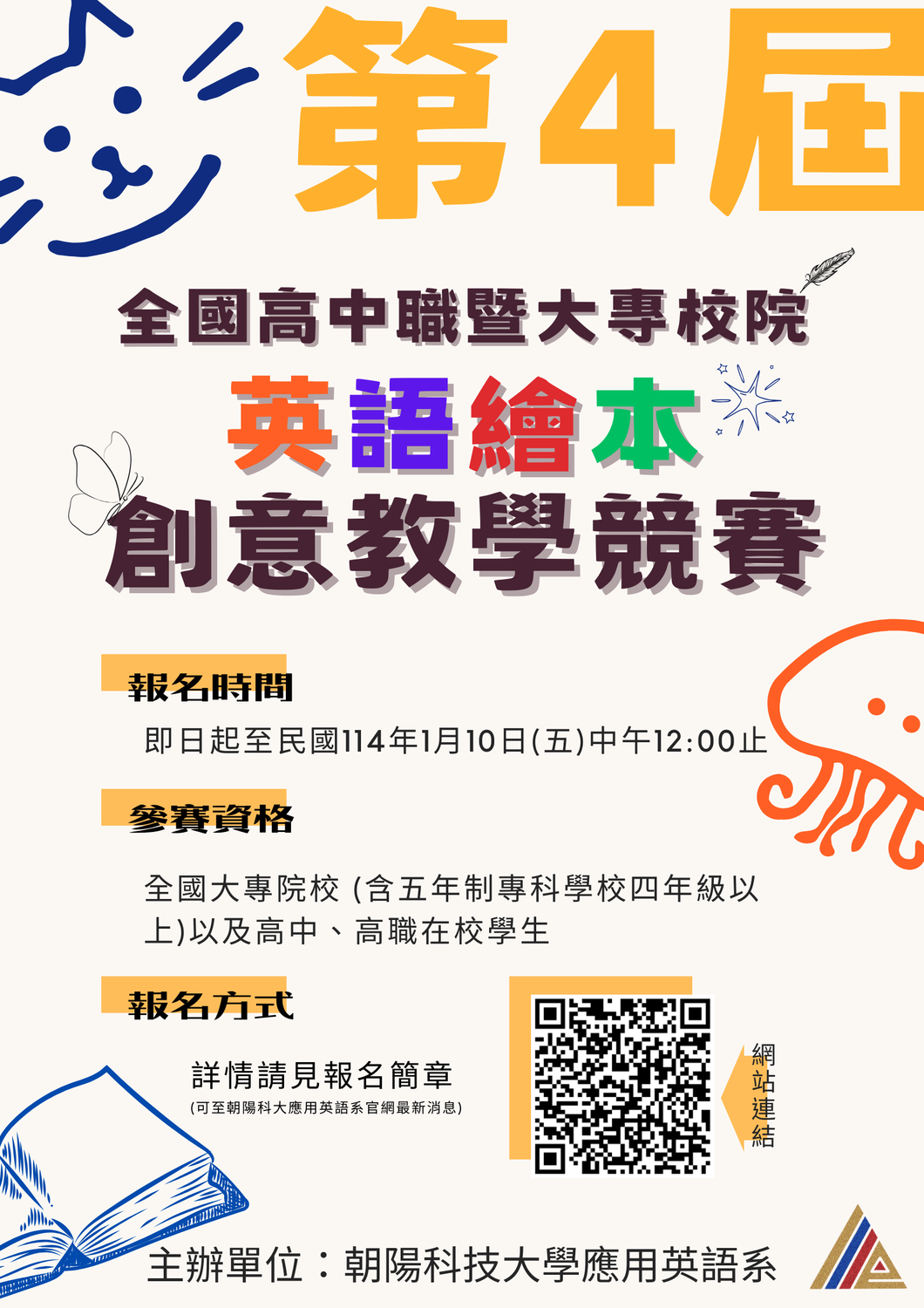 朝陽科技大學應用英語系「第4屆全國高中職暨大專校院英語繪本創意教學競賽」圖片