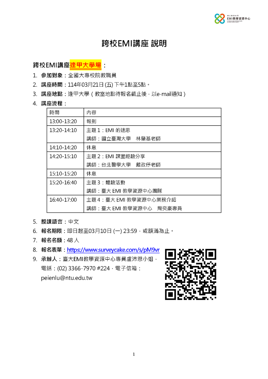 國立臺灣大學EMI教學資源中心1132學期「跨校EMI講座」圖片