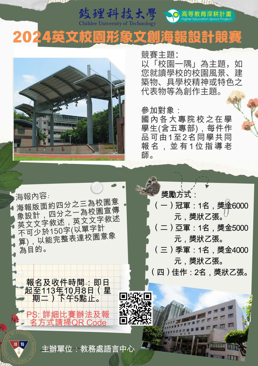 致理學校財團法人致理科技大學「2024英文校園形象文創海報設計競賽要點」圖片