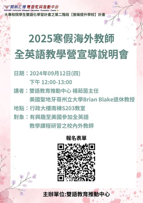 【活動】2025寒假海外教師全英語教學營宣導說明會圖片