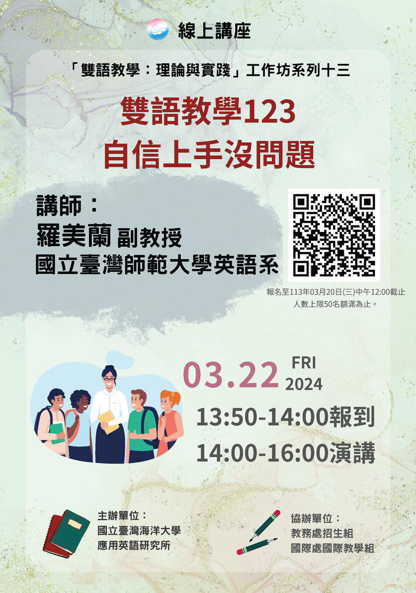 國立臺灣海洋大學112-2學期雙語教學相關資訊圖片