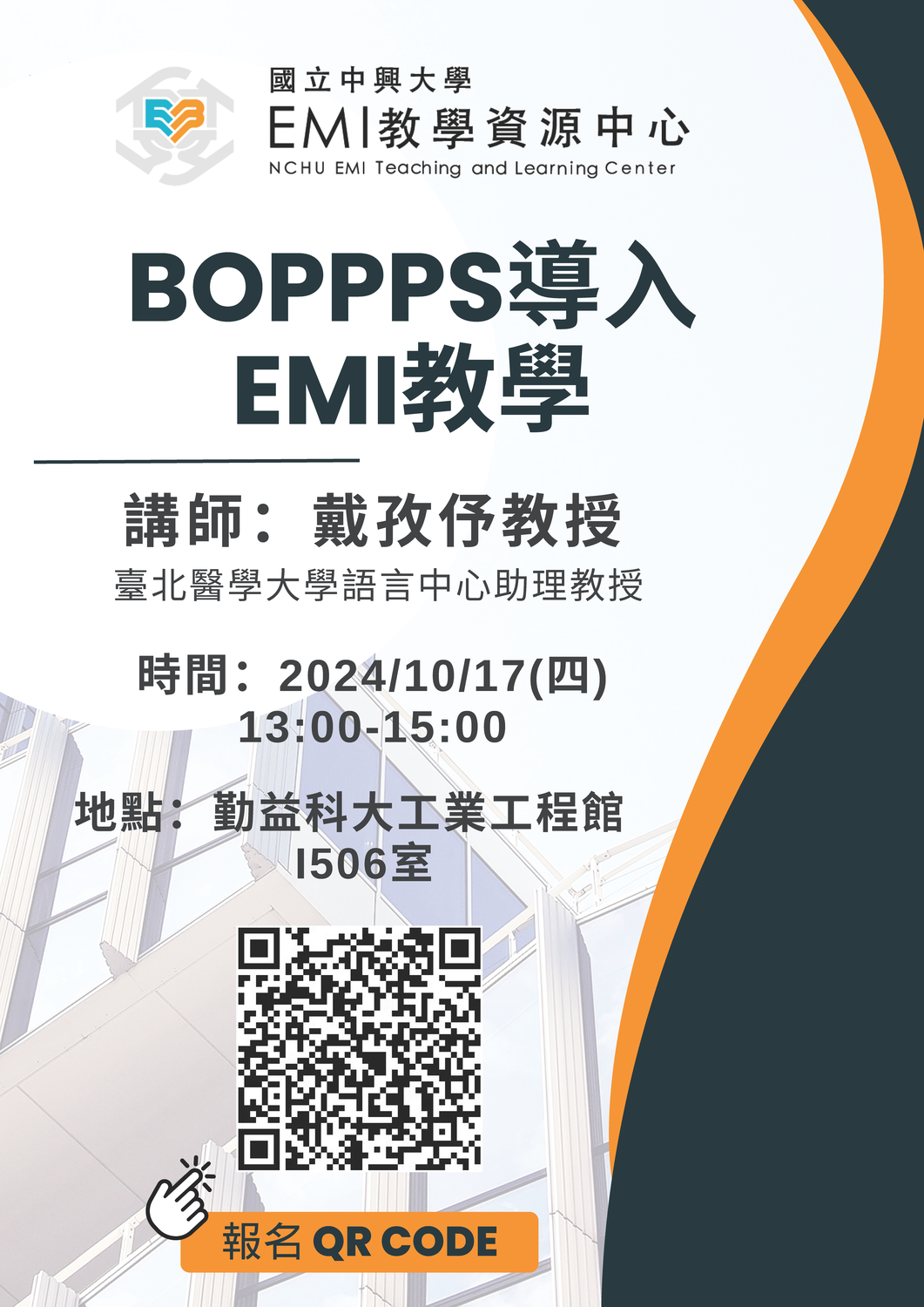 國立中興大學EMI教學資源中心、國立勤益科技大學113-1學期「BOPPPS導入EMI教學」圖片