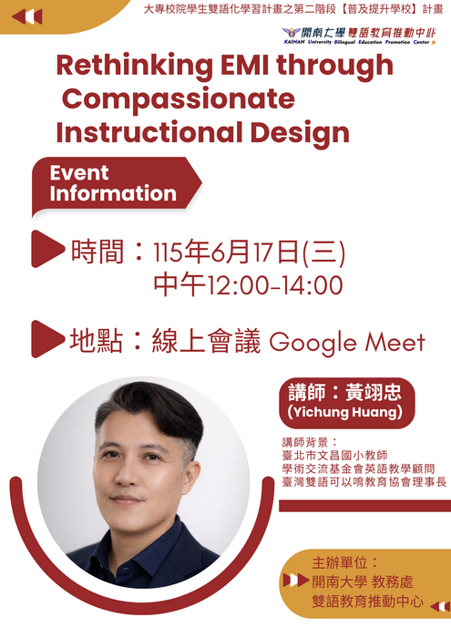 【講座】「Rethinking EMI through Compassionate Instructional Design」講座圖片