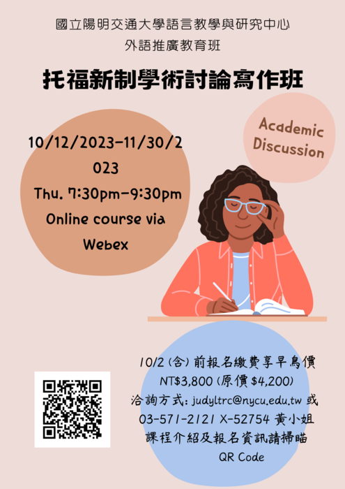 國立陽明交通大學「外語進修班」「托福新制學術討論寫作班」圖片