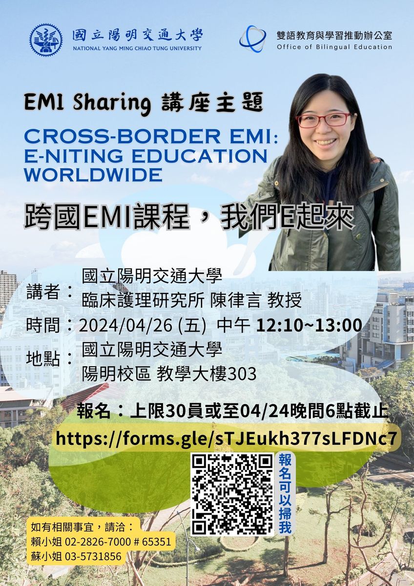 國立陽明交通大學雙語教育與學習推動辦公室「跨國EMI課程，我們E起來(Cross-Border EMI: E-niting Education Worldwide)」EMI教師分享會圖片