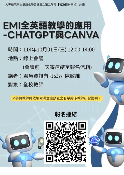 【演講活動】EMI全英語教學的應用-ChatGPT與Canva講座圖片