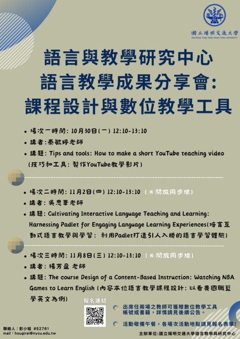 國立陽明交通大學「112-1語言與教學研究中心語言教學成果分享會:課程設計與數位教學工具」圖片
