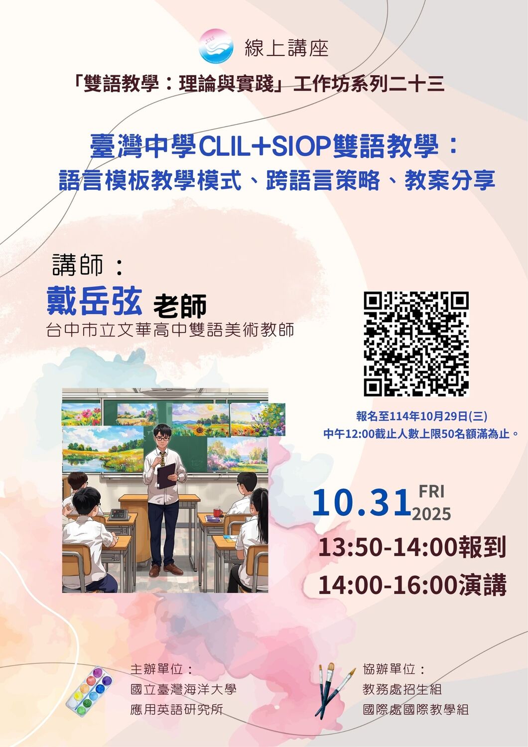 國立臺灣海洋大學用英語研究所1141學期「雙語教學：理論與實踐」工作坊系列活動圖片