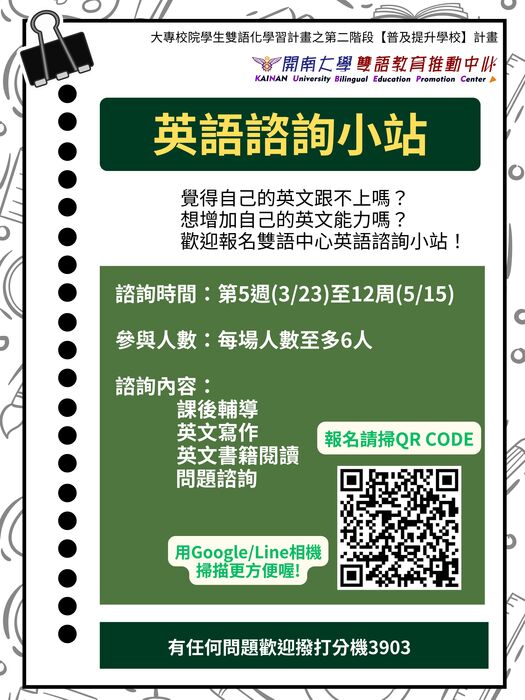 【學生活動】1142學期英語諮詢小站開放報名圖片