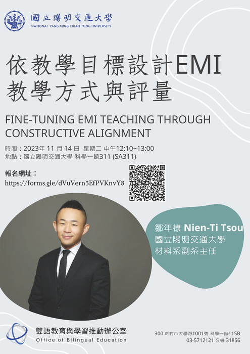 國立陽明交通大學雙語教育與學習推動辦公室「依教學目標設計EMI教學方式與評量」圖片