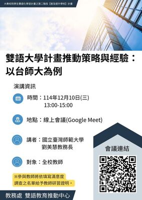 雙語大學計畫推動策略與經驗：以台師大為例圖片