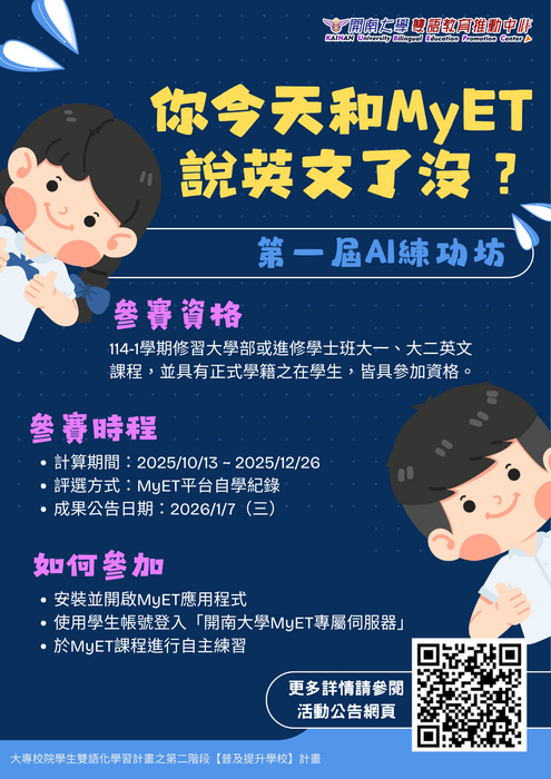 114學年度第一學期〝第一屆AI練功坊〞你今天和MyET說英文了沒圖片