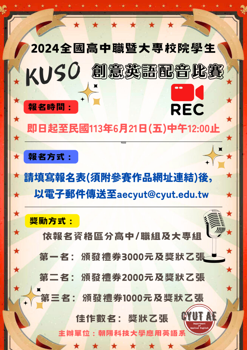 朝陽科技大學應用英語系「2024全國高中職暨大專校院學生KUSO創意英語配音比賽」圖片