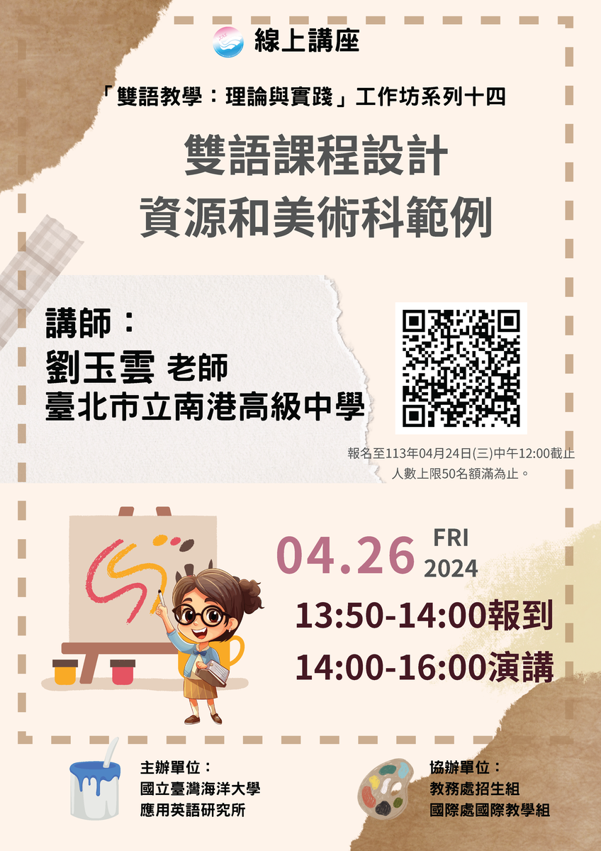 國立臺灣海洋大學112-2學期雙語教學相關資訊「雙語課程設計資源和美術科範例」圖片
