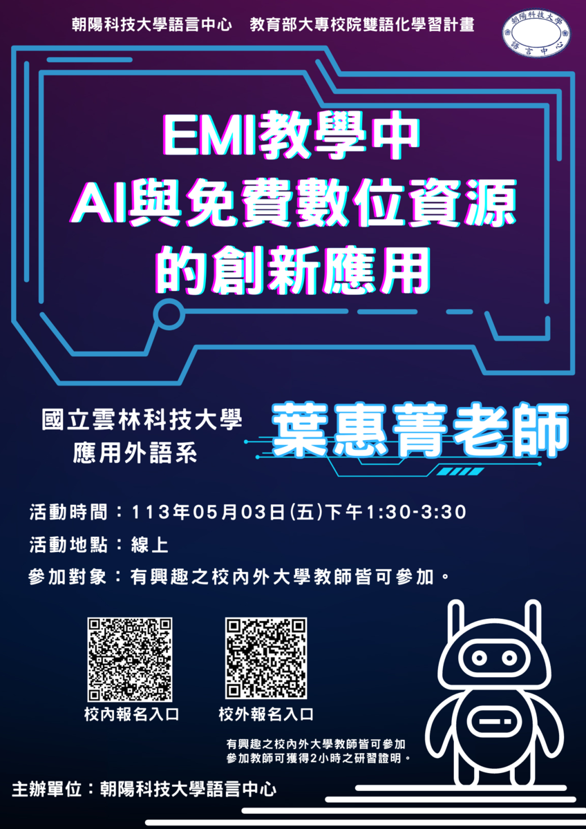 朝陽科技大學「EMI教學中AI與免費數位資源的創新應用」線上講座圖片