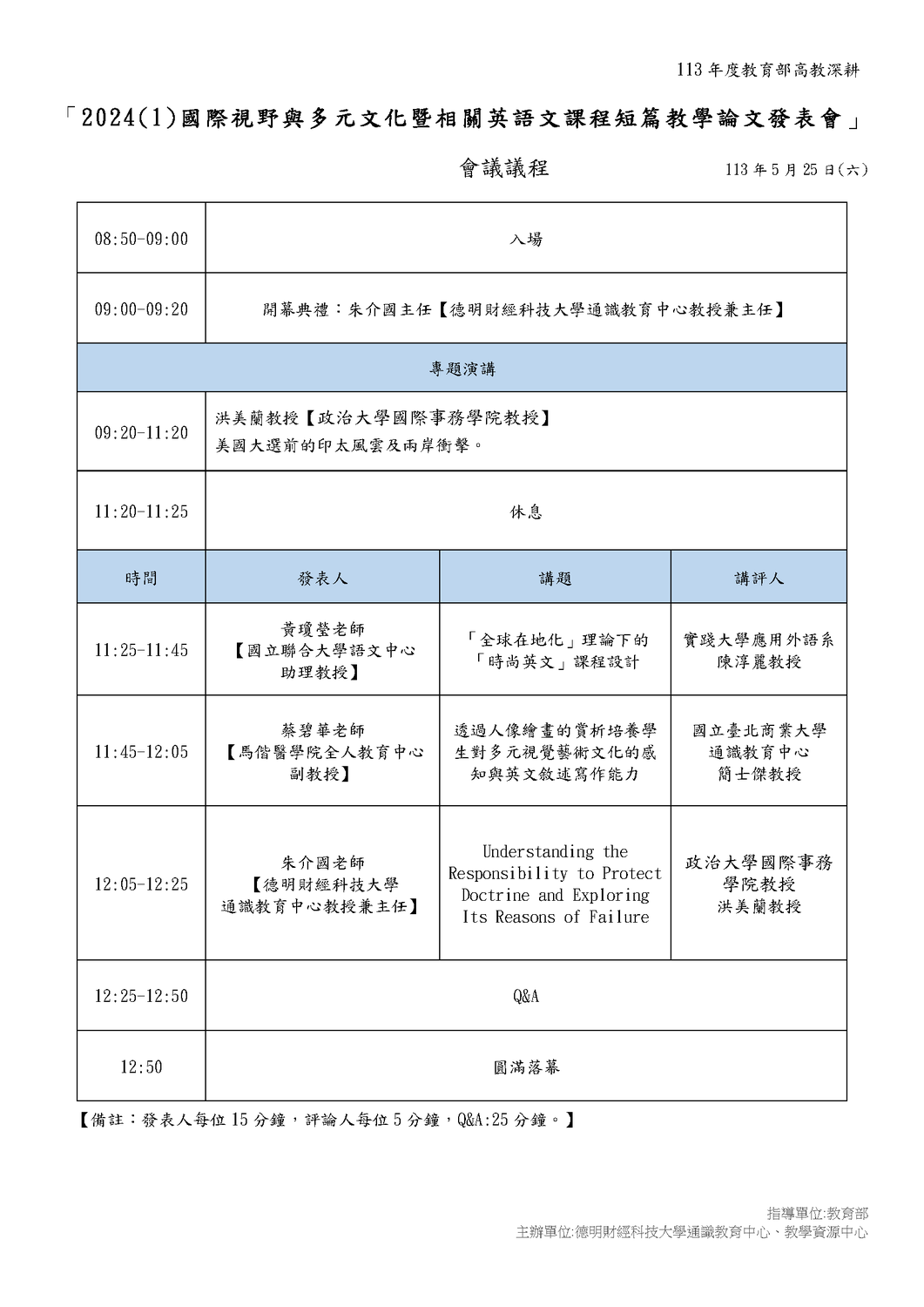 德明財經科技大學「2024（六）教育部高教深耕計畫國際視野與多元文化暨相關英語文課程短篇教學論文發表會」圖片