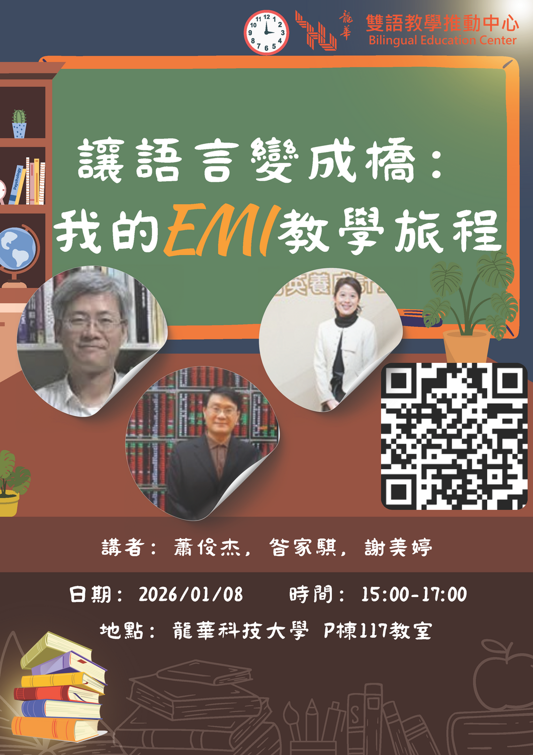 龍華科技大學雙語化學習推動中心1141學期EMI教學研習講座資訊圖片