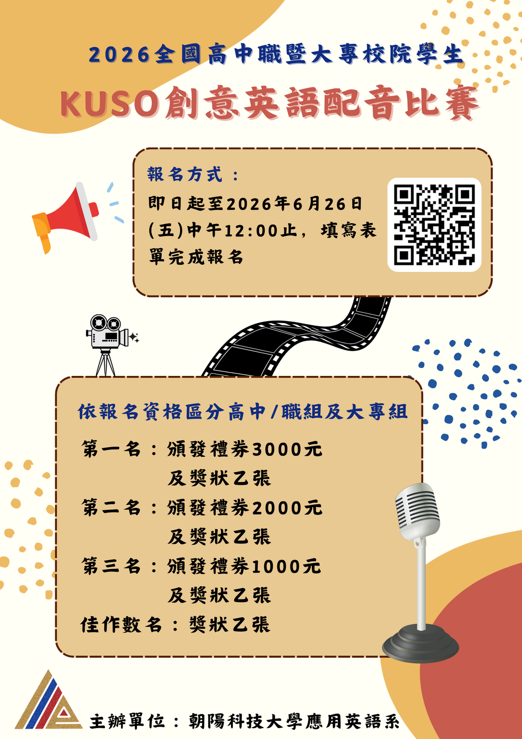 朝陽科技大學應用英語系「2026全國高中職暨大專校院學生KUSO創意英語配音比賽」圖片