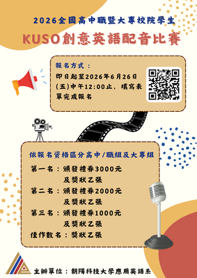 朝陽科技大學應用英語系「2026全國高中職暨大專校院學生KUSO創意英語配音比賽」圖片