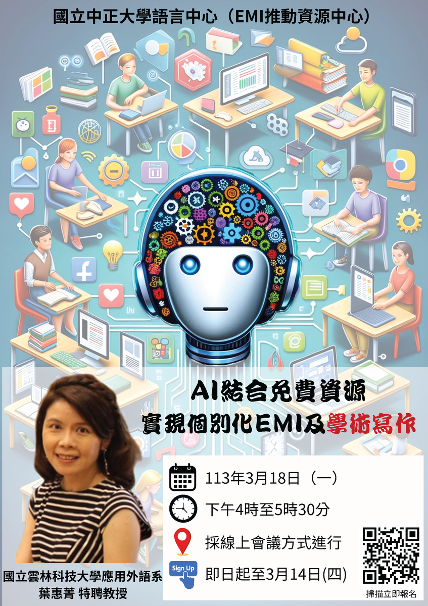國立中正大學112-2學期112-2學期「EMI教師教學精進講座」圖片