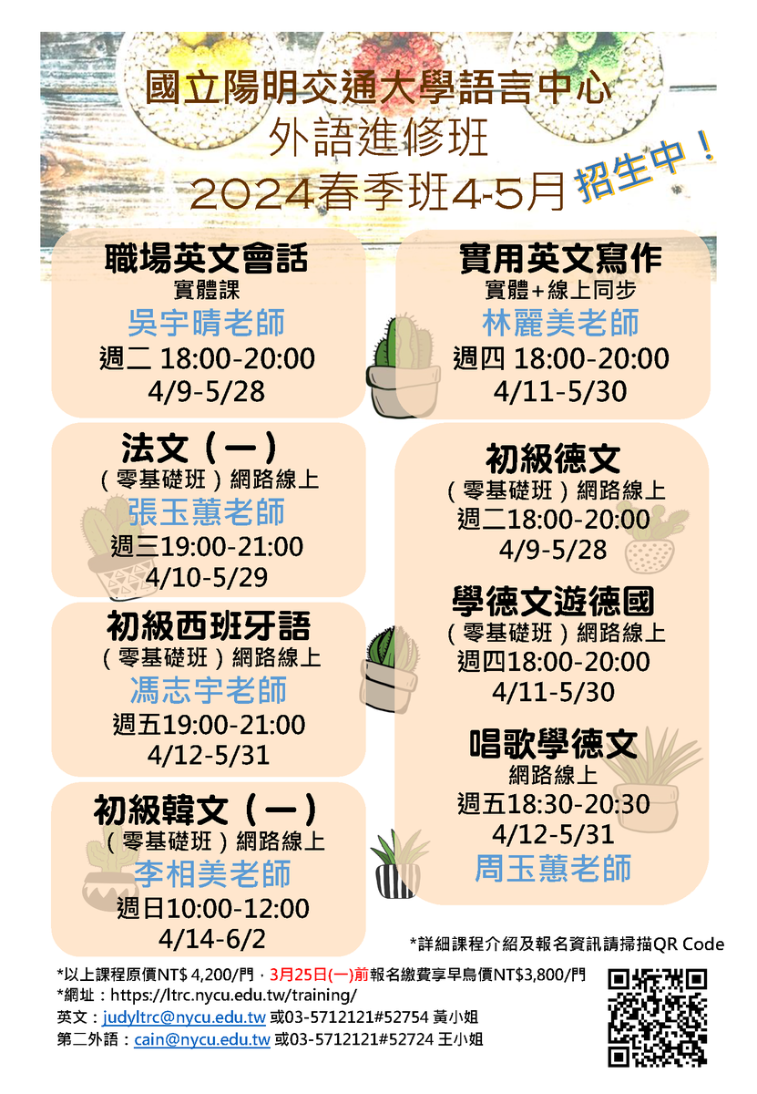 國立陽明交通大學語言教學與研究中心2024春季外語進修班招生中圖片