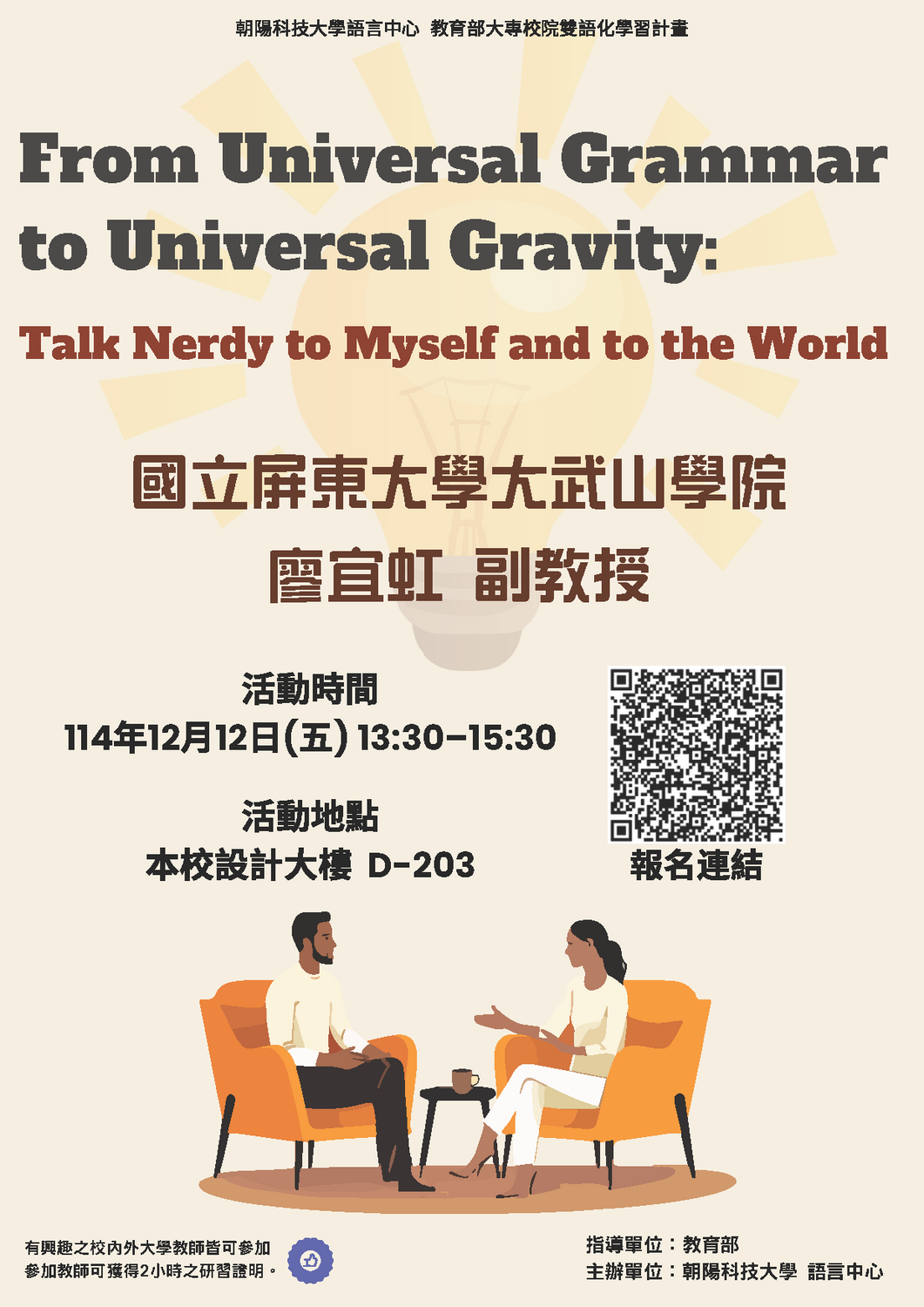 朝陽科技大學1141學期12.12EMI教師英語研習工作坊－「From Universal Grammar to Universal Gravity：Talk Nerdy to Myself and to the World」圖片