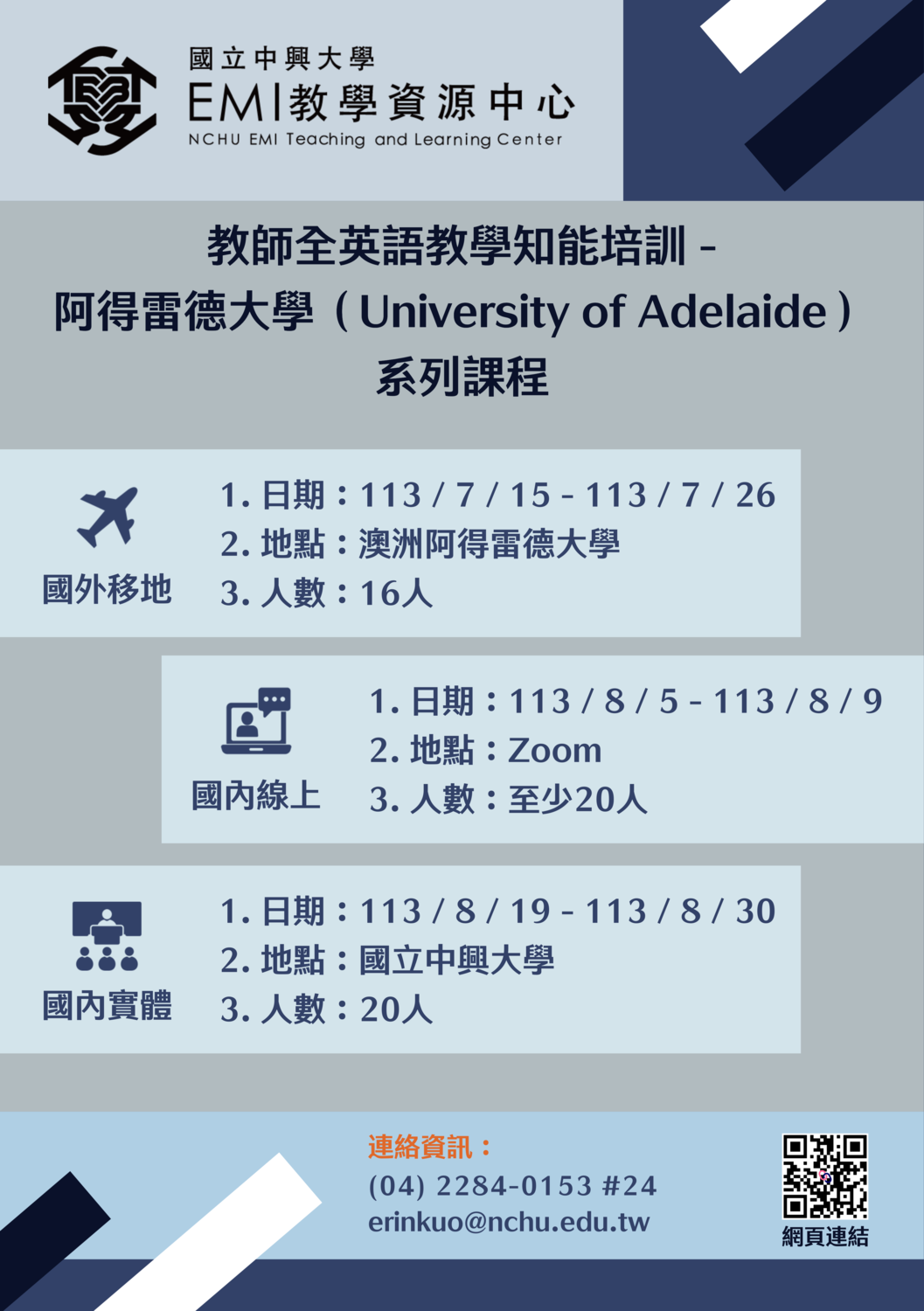 國立中興大學EMI教學資源中心「2024年教師EMI教學知能培訓-阿得雷德大學（University of Adelaide）暑期系列課程」圖片