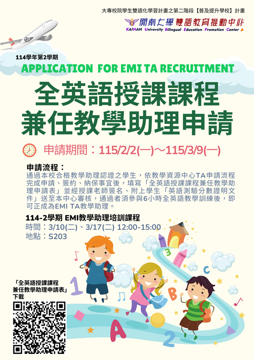 【EMI TA】114學年第2學期全英語授課課程兼任教學助理申請 【EMI TA APPLICATION ANNOUNCEMENT】圖片