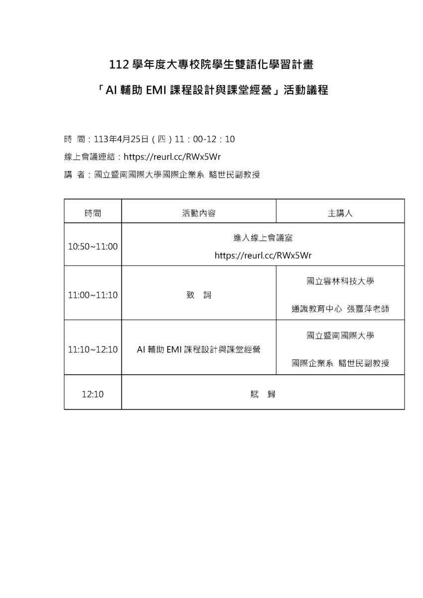 國立雲林科技大學112-2學期「EMI教學分享會」(1)圖片