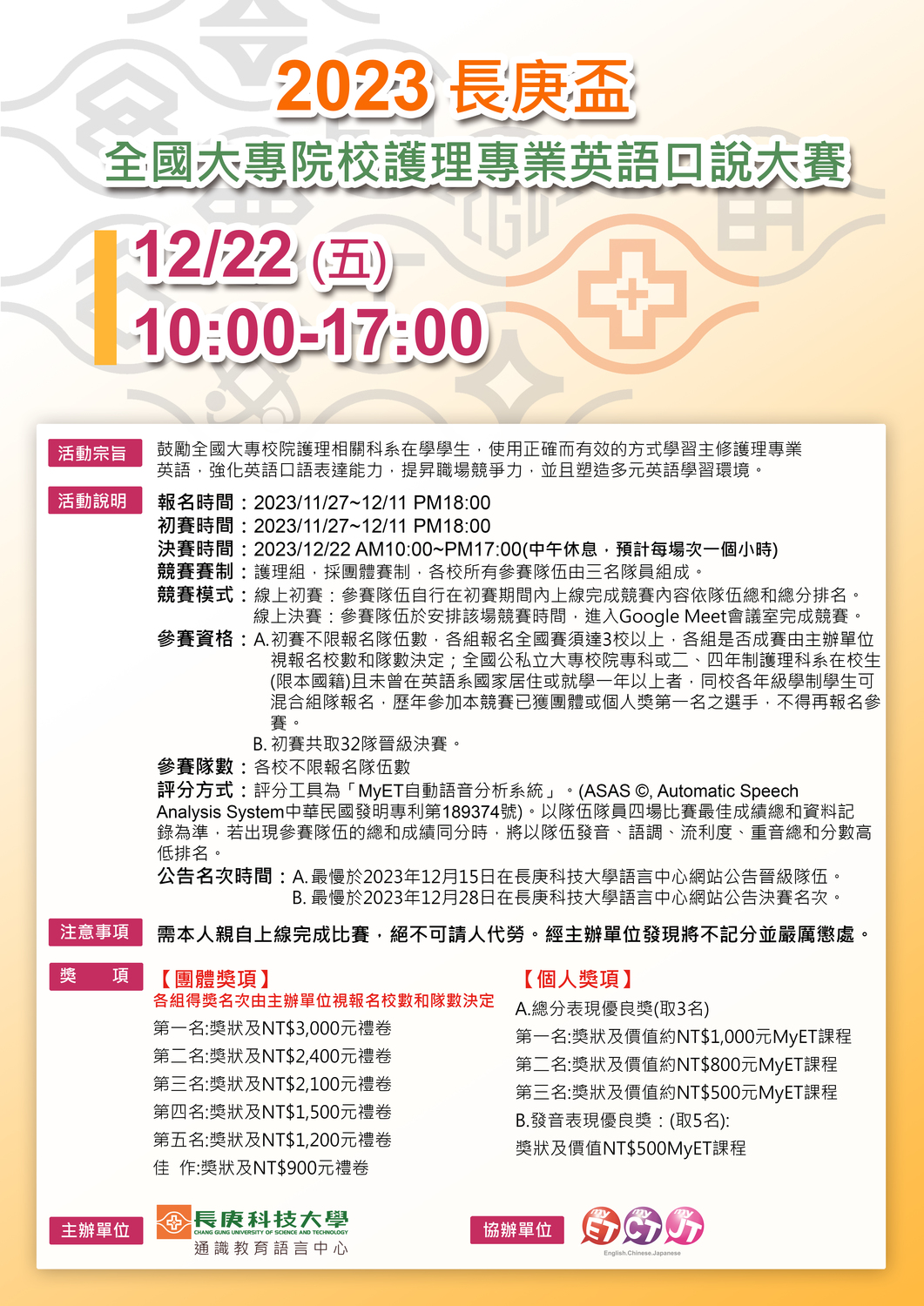 長庚科技大學 「2023 長庚盃全國大專院校專業英語口說大賽」圖片