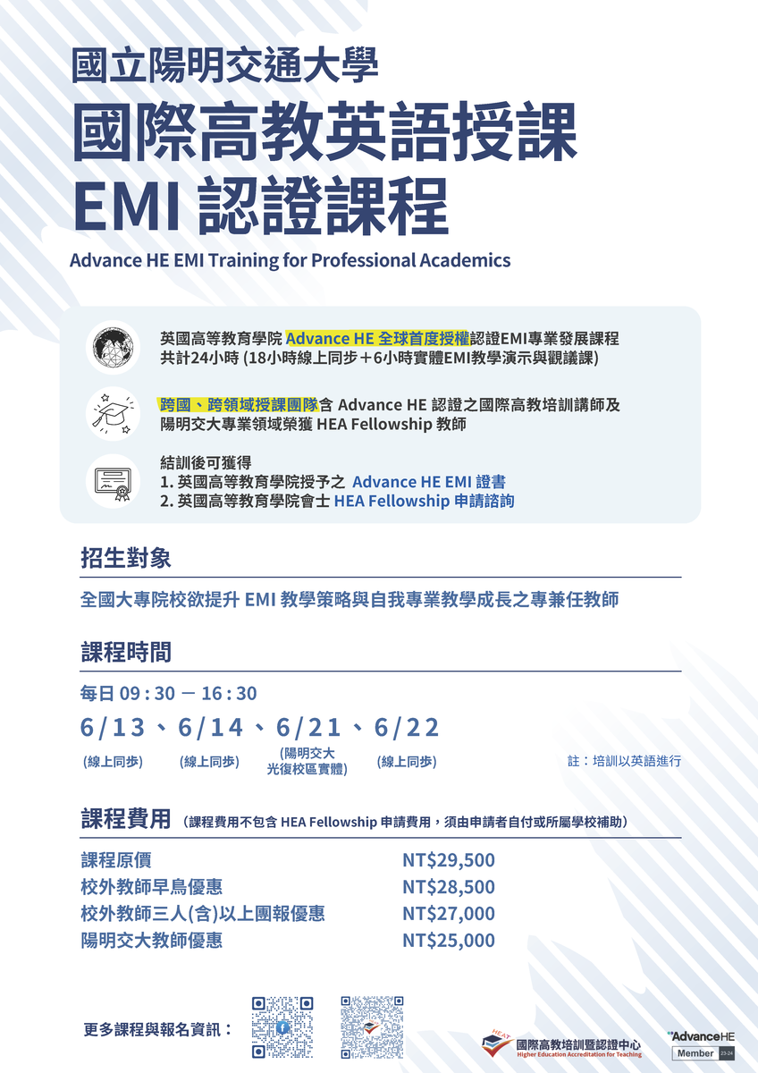 國立陽明交通大學教務處國際高教培訓暨認證中心「國際高教英語授課EMI認證課程(Advance HE EMI Training for Professional Academics)」圖片