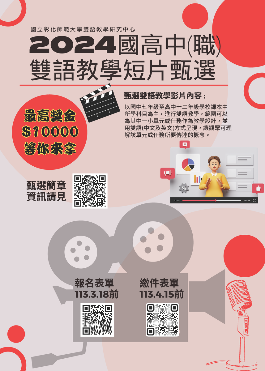 國立彰化師範大學「2024年國高中(職)雙語教學短片甄選比賽」