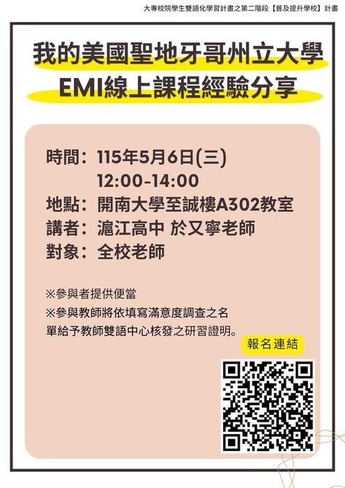 【教師演講活動】我的美國聖地牙哥州立大學 EMI 線上課程經驗分享講座圖片