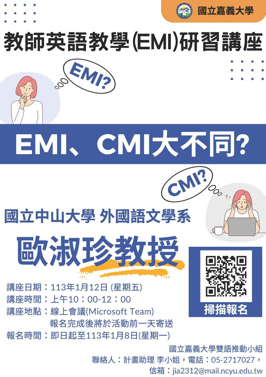 國立嘉義大學「教師英語教學(EMI)研習」講座-EMI、CMI大不同?圖片