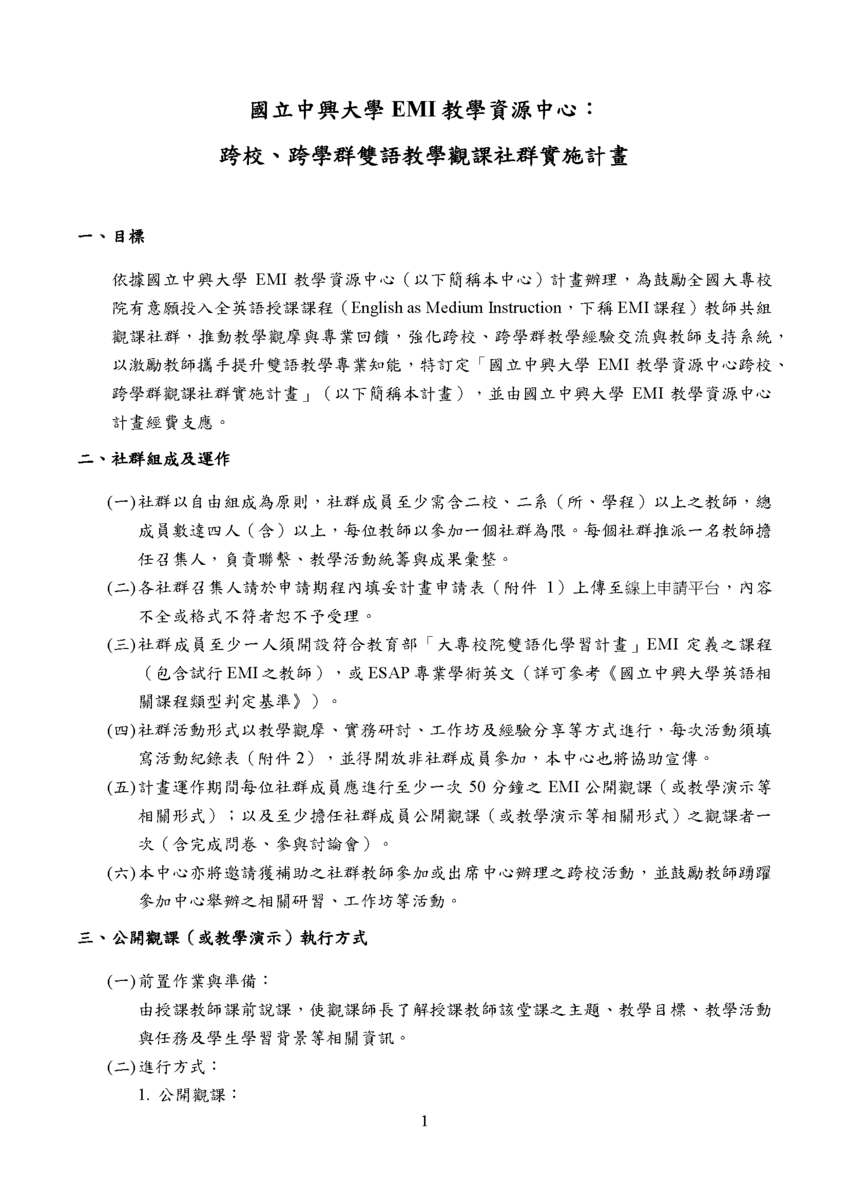 國立中興大學112學年度第2學期「國立中興大學 EMI 教學資源中心：跨校、跨學群雙語教學觀課社群實施計畫」申請圖片
