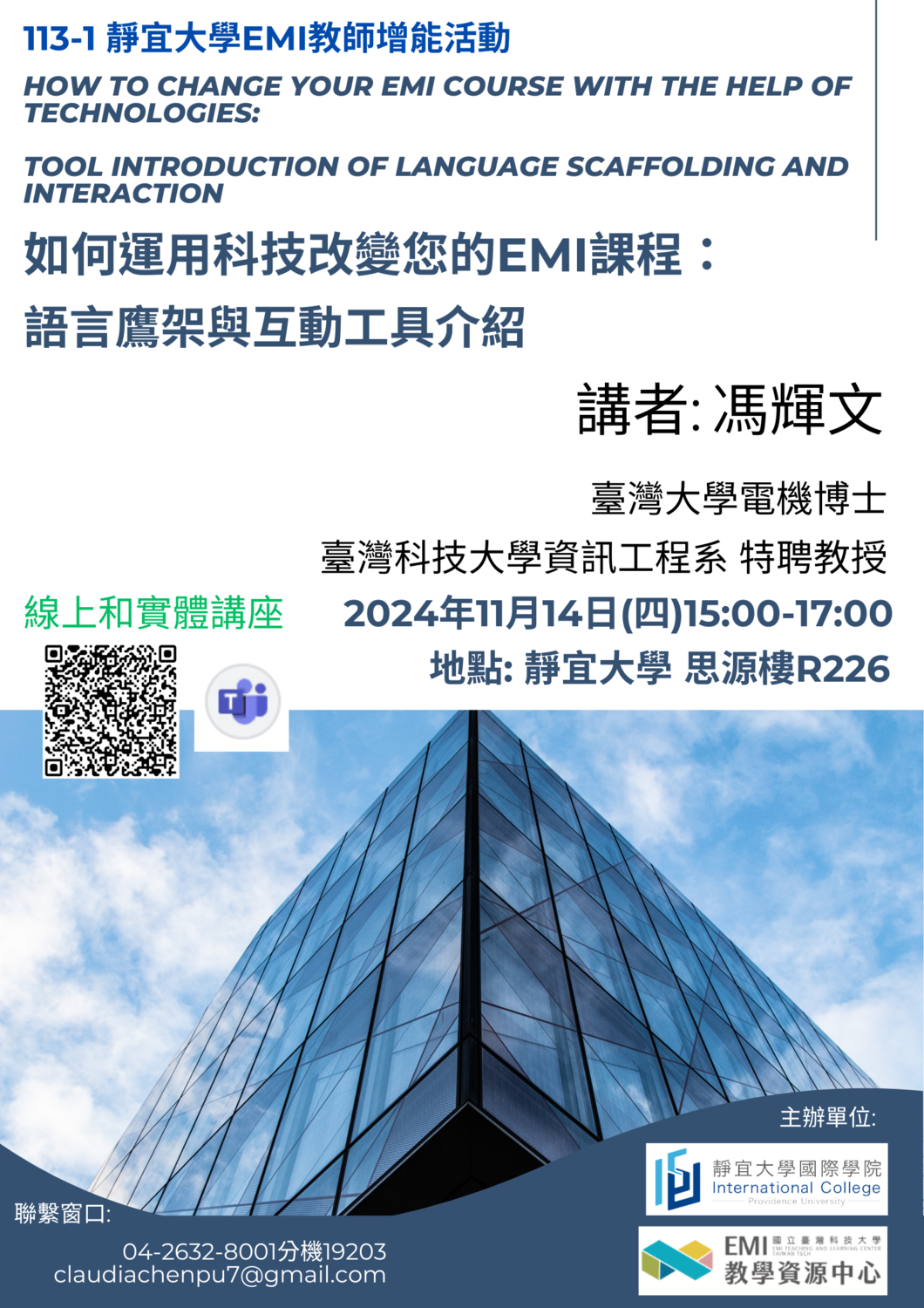 靜宜大學國際學院《113-1 EMI教師增能活動》圖片