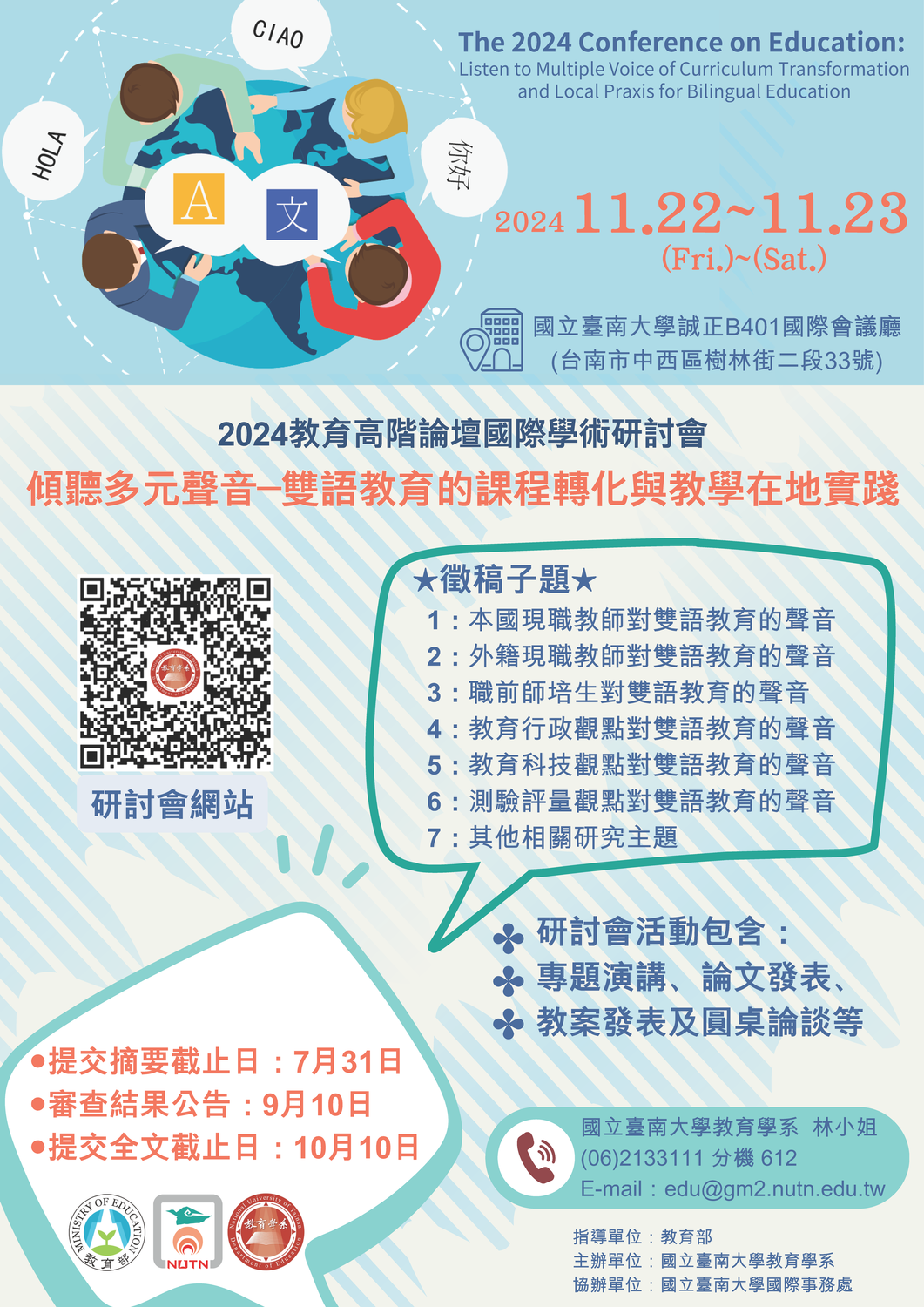 國立臺南大學教育學系「2024教育高階論壇國際學術研討會：傾聽多元聲音─雙語教育的課程轉化與教學在地實踐」徵稿圖片