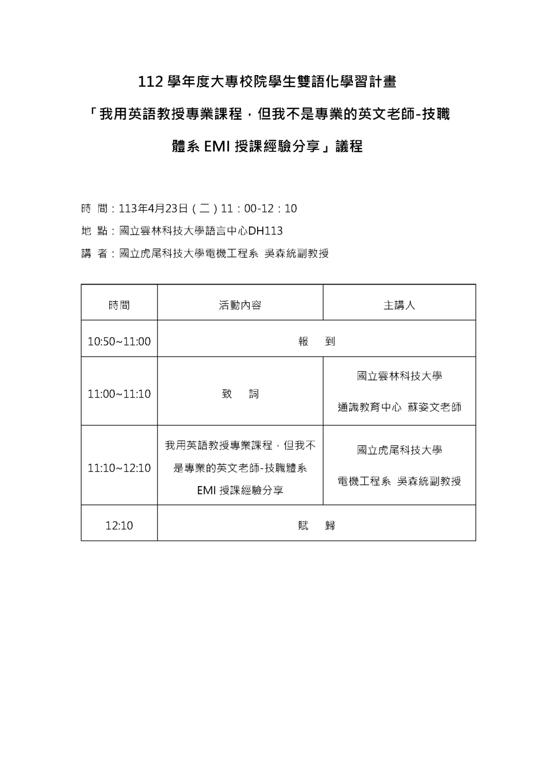 國立雲林科技大學112-2學期EMI教學分享會圖片