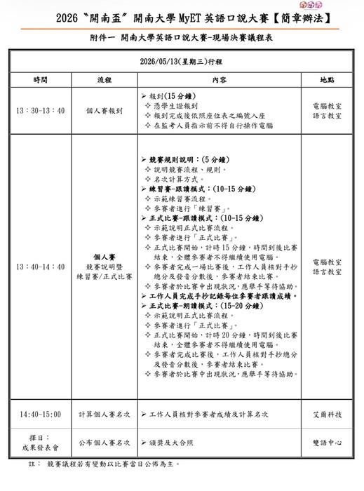【竸賽】114學年度二學期開南大學MyET英語口說大賽決賽公告圖片