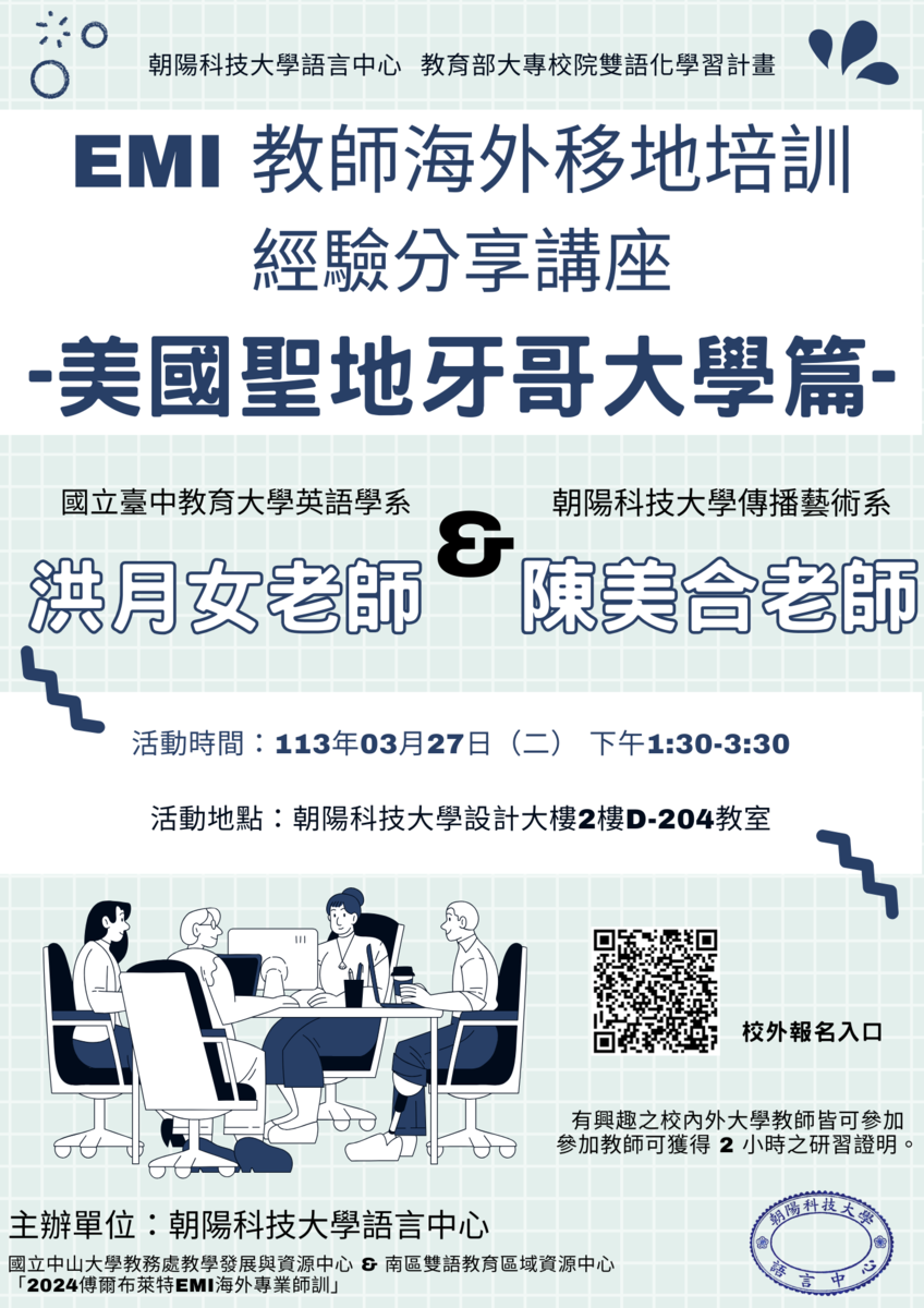朝陽科技大學「EMI教師海外移地培訓經驗分享講座－美國聖地牙哥大學篇」圖片