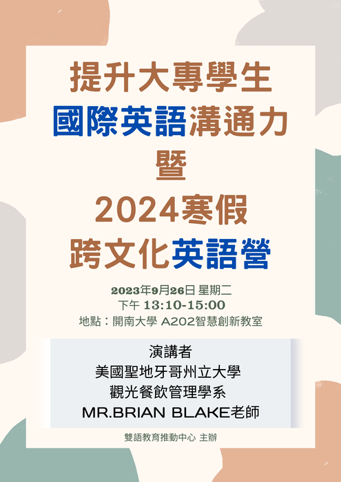 【學生活動】提升大專學生國際英語溝通力暨2024寒假跨文化英語營專題講座圖片