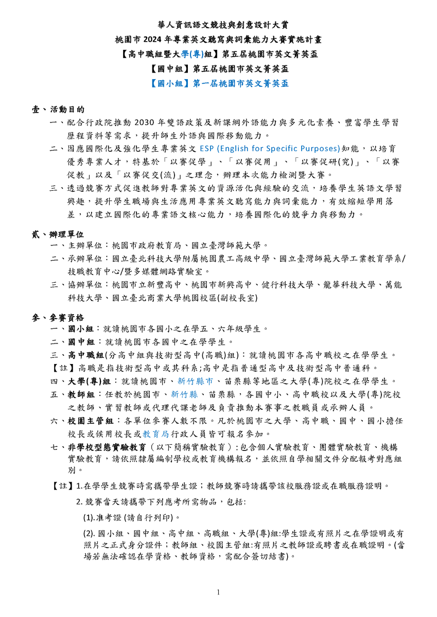 桃園市政府教育局「華人資訊語文競技與創意設計大賞─2024年第五屆桃園市專業英文聽寫與詞彙能力大賽（桃園市菁英盃）」圖片