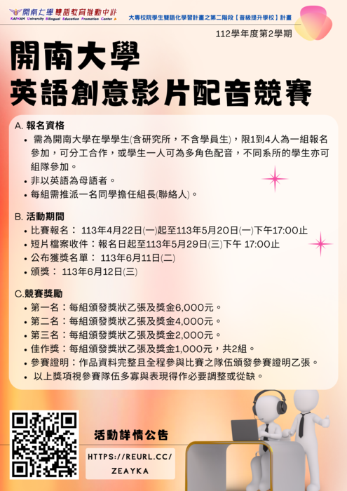 【竸賽】112學年度第2學期 開南大學英語創意影片配音競賽獲獎名單圖片