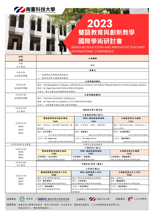 南臺科技大學「2023雙語教育與創新教學國際學術研討會」圖片