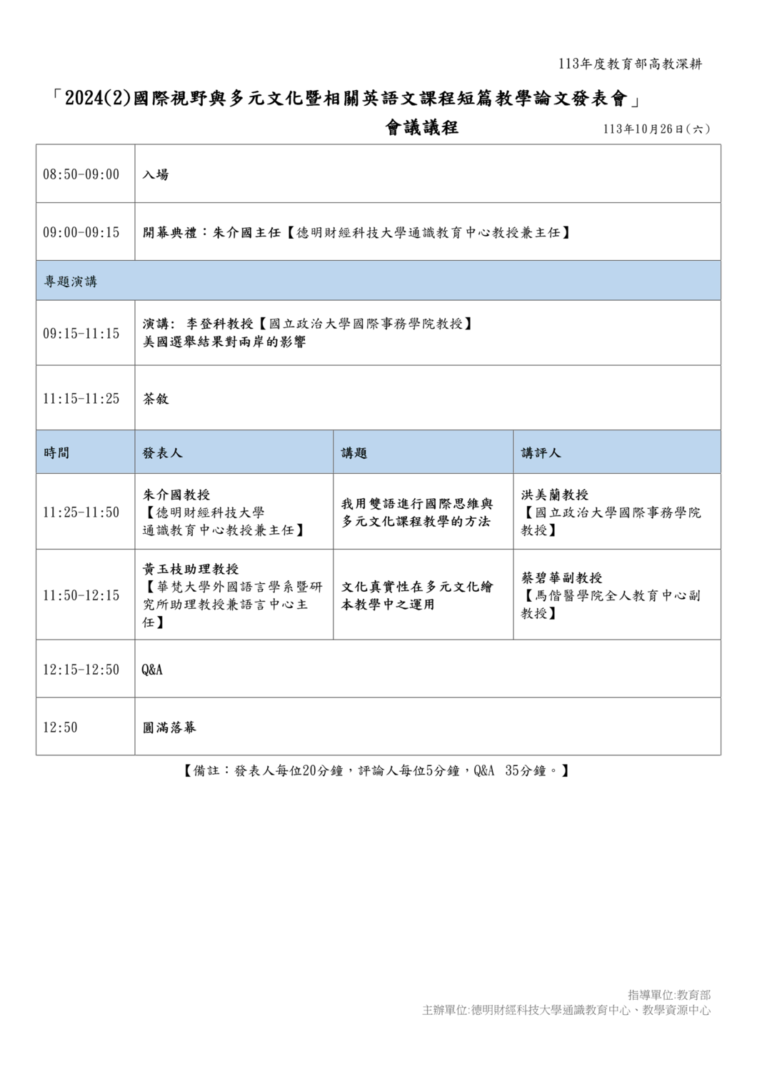 德明財經科技大學「2024（2）教育部高教深耕計畫國際視野與多元文化暨相關英語文課程短篇教學論文發表會」圖片